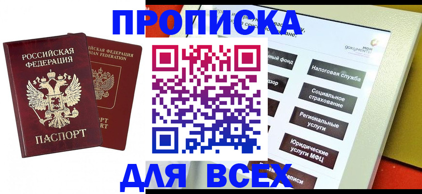 прописка 2025 в Полысаево